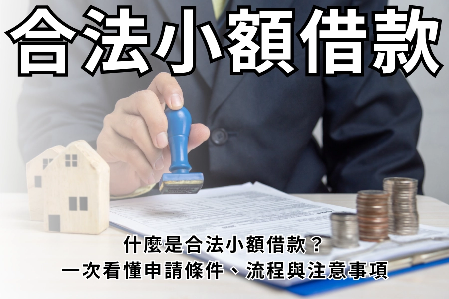 什麼是合法小額借款？一次看懂申請條件、流程與注意事項