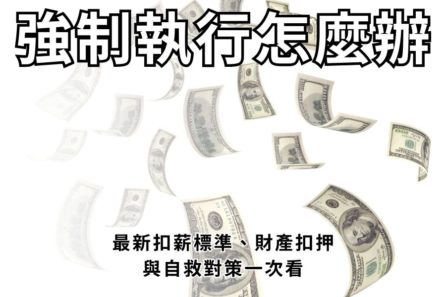 收到強制執行命令怎麼辦？2026 最新扣薪標準、財產扣押與自救對策一次看！