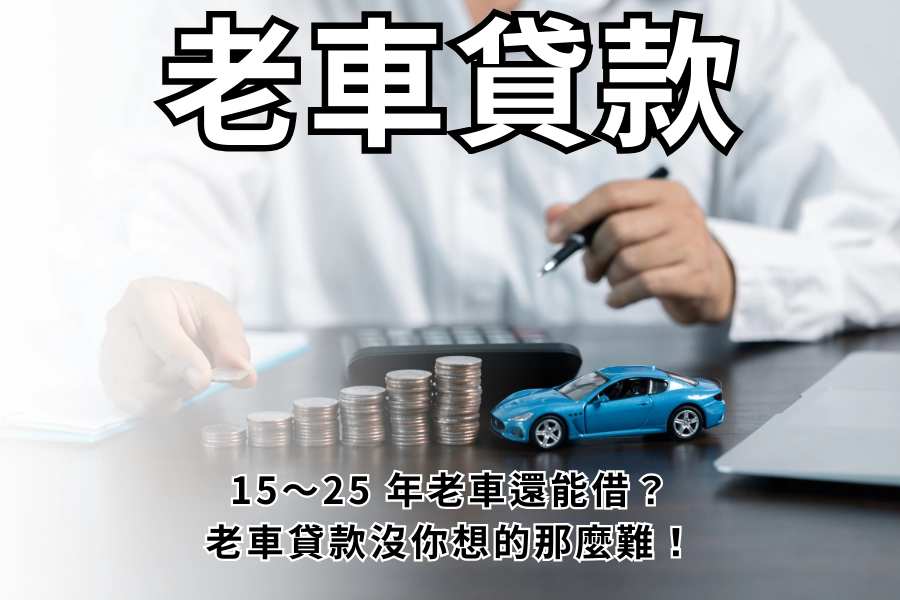 15～25 年老車還能借？老車貸款沒你想的那麼難！4 大陷阱不懂很吃虧