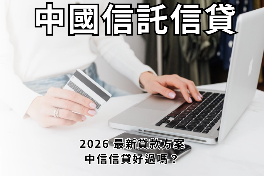中國信託信用貸款好過嗎？2026 信貸專案賴人包，額度利率一次看
