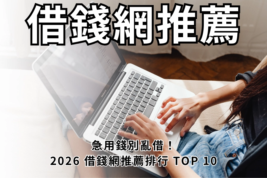 急用錢別亂借！2026 借錢網推薦排行 TOP 10，5 個詐騙地雷一定要先看