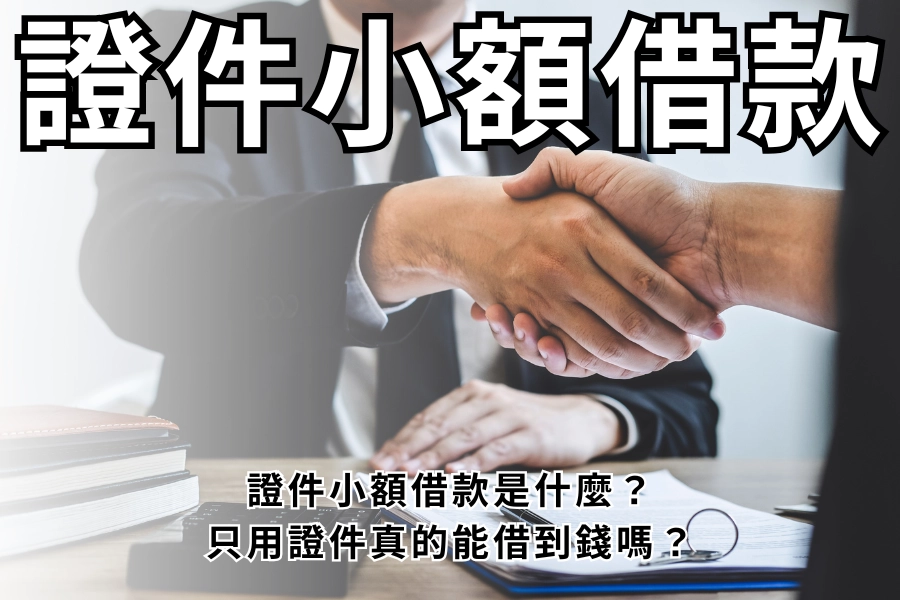 證件小額借款是什麼？只用證件真的能借到錢嗎？
