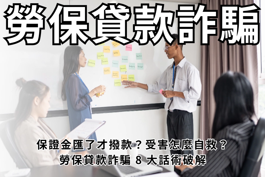 保證金匯了才撥款？勞保貸款詐騙 8 大話術破解，受害者該怎麼自救
