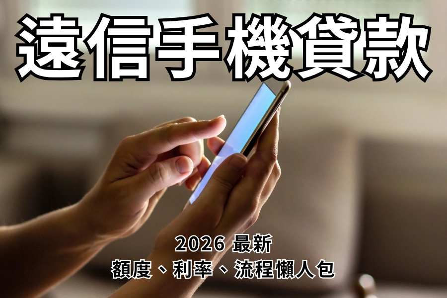 遠信手機貸款好辦嗎？2026 額度、利率、流程、全網最全懶人包一次看