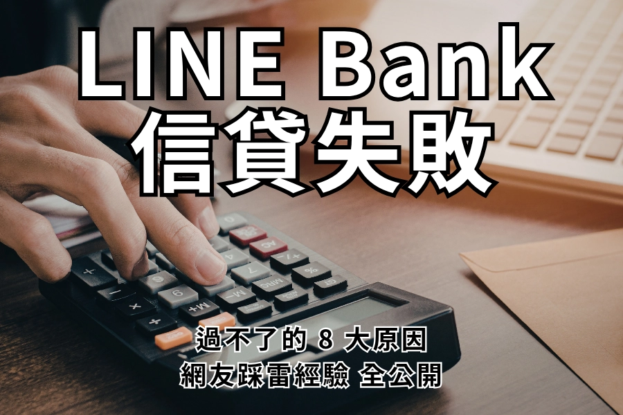 LINE Bank 貸款失敗？你過不了的 8 大原因 + 補救攻略，網友踩雷經驗全公開