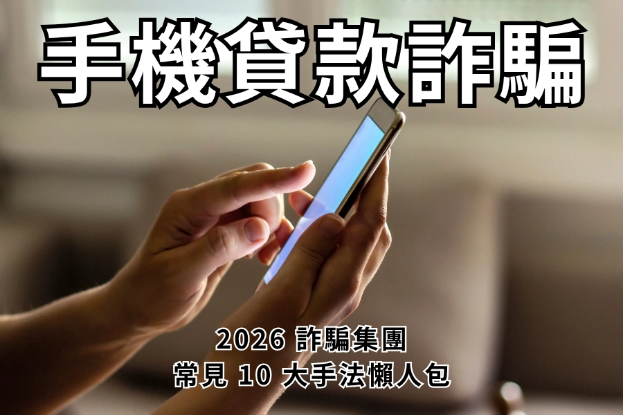 手機貸款詐騙常見手法有哪些？2026 詐騙集團 10 大手法，手機貸款前一定要看