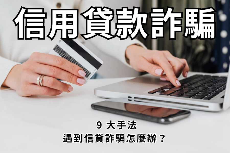 2026 最新信用貸款詐騙懶人包，9大常見詐騙手法，遇到信貸詐騙怎麼辦？