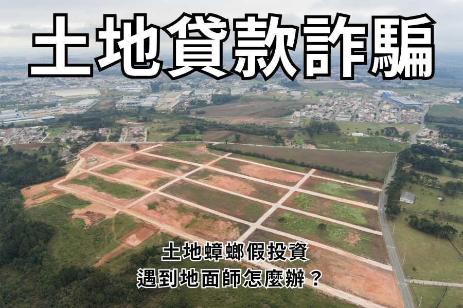 土地貸款詐騙懶人包｜2026 詐騙集團假投資，遇到地面師怎麼辦？