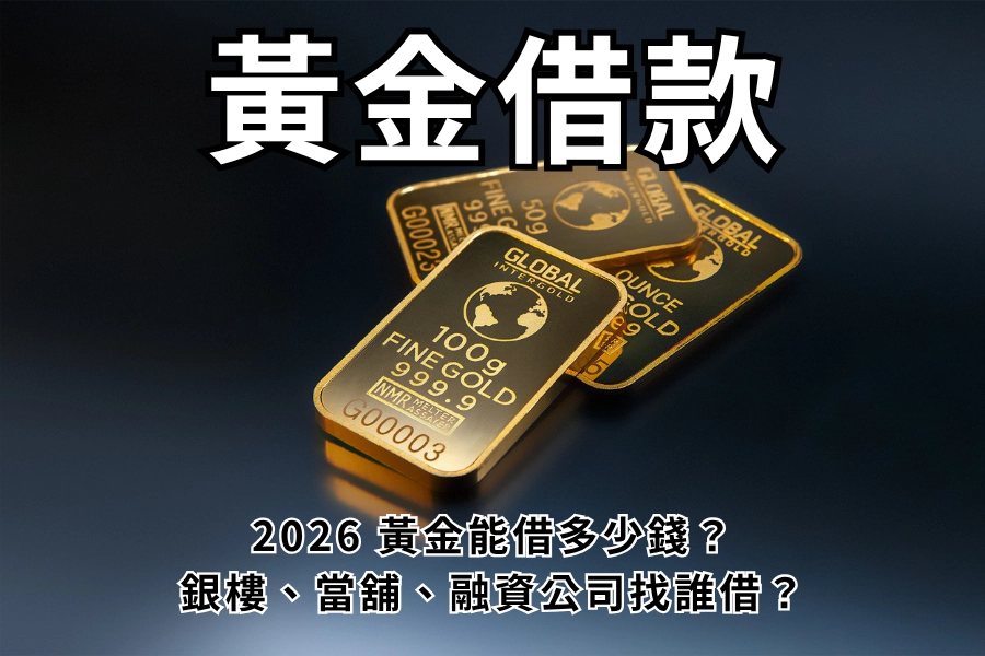 2026 黃金借款懶人包，黃金能借多少錢？要選銀樓還是當舖？要找誰借？
