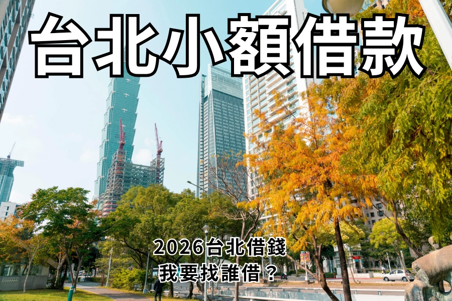 2026 台北小額借款懶人包，台北缺 10 萬要跟誰借？台北借錢管道全公開