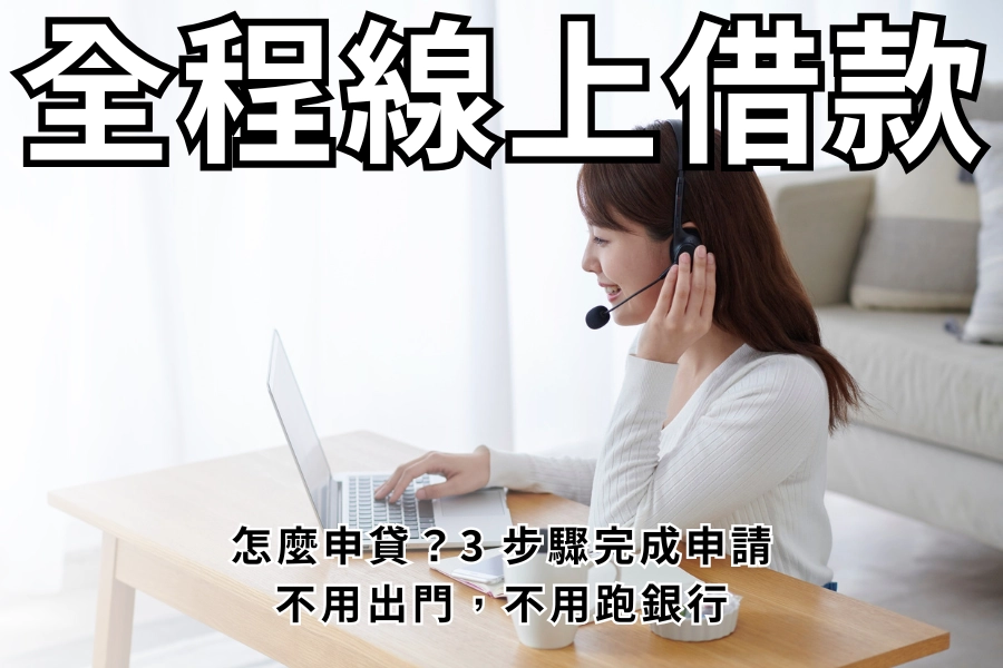 全程線上借款怎麼貸？不用出門，不用跑銀行，3 步驟完成申請