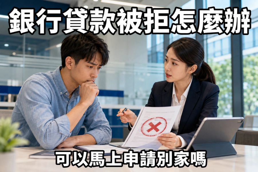 銀行貸款被拒怎麼辦？我可以馬上申請別家嗎？