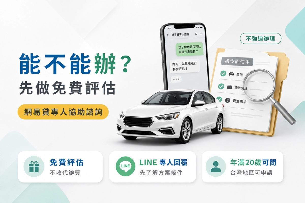 網易貸免費評估汽車增貸