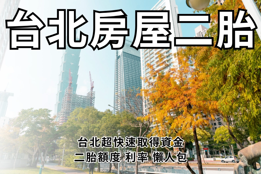 台北房屋二胎能貸款多少？房屋二胎利率、額度怎麼算？超快速取得資金