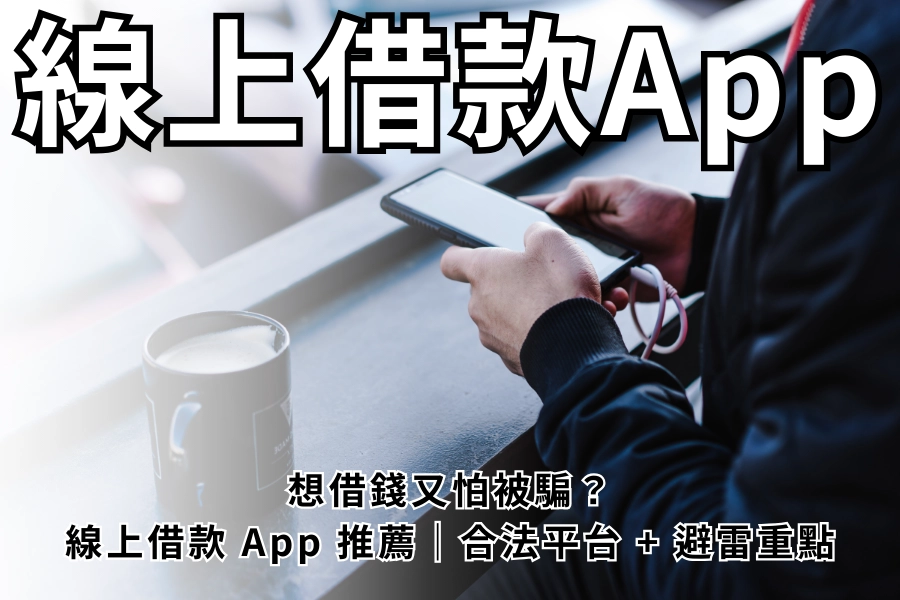 想借錢又怕被騙？2026 線上借款 App 推薦｜合法平台比較 + 詐騙避雷