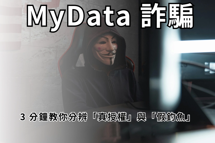 收到 MyData 簡訊是詐騙嗎？3 分鐘教你分辨「真授權」與「假釣魚」
