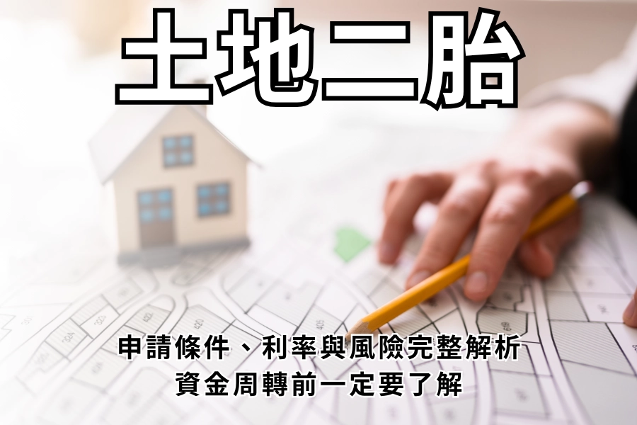 土地二胎是什麼？2026 申請條件、利率與風險解析