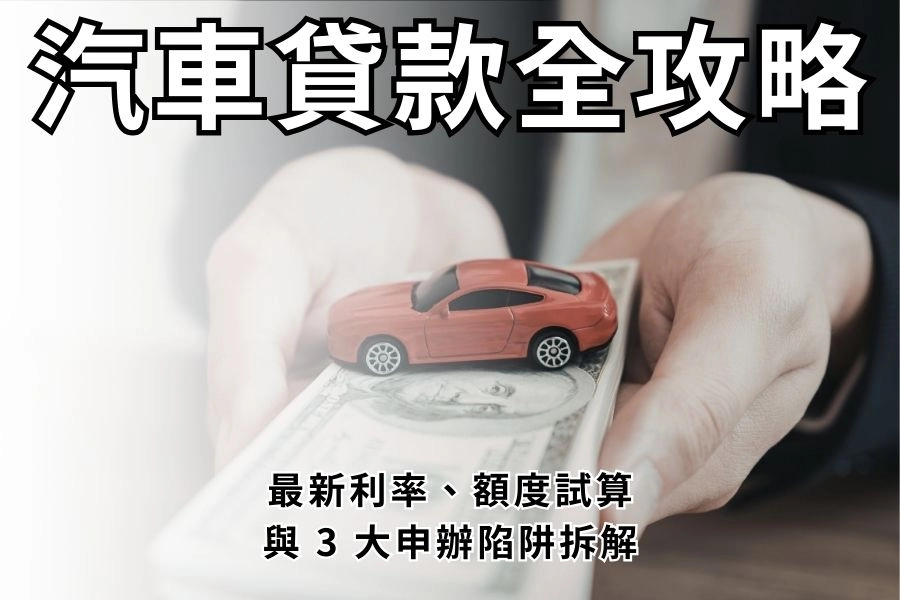汽車貸款好辦嗎？2026 最新利率試算、額度門檻與避坑全指南