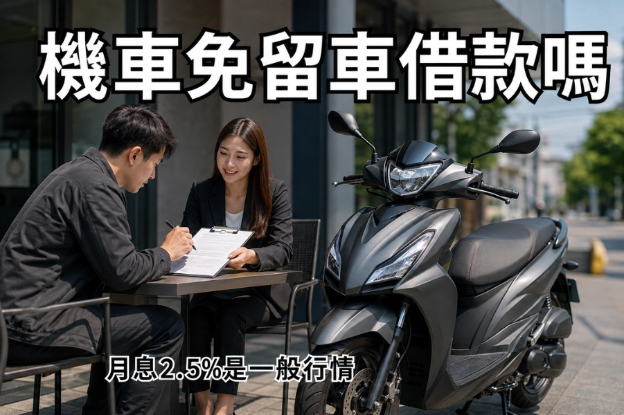 機車可以辦免留車借款嗎？月息 2.5% 是法定上限還是一般行情？