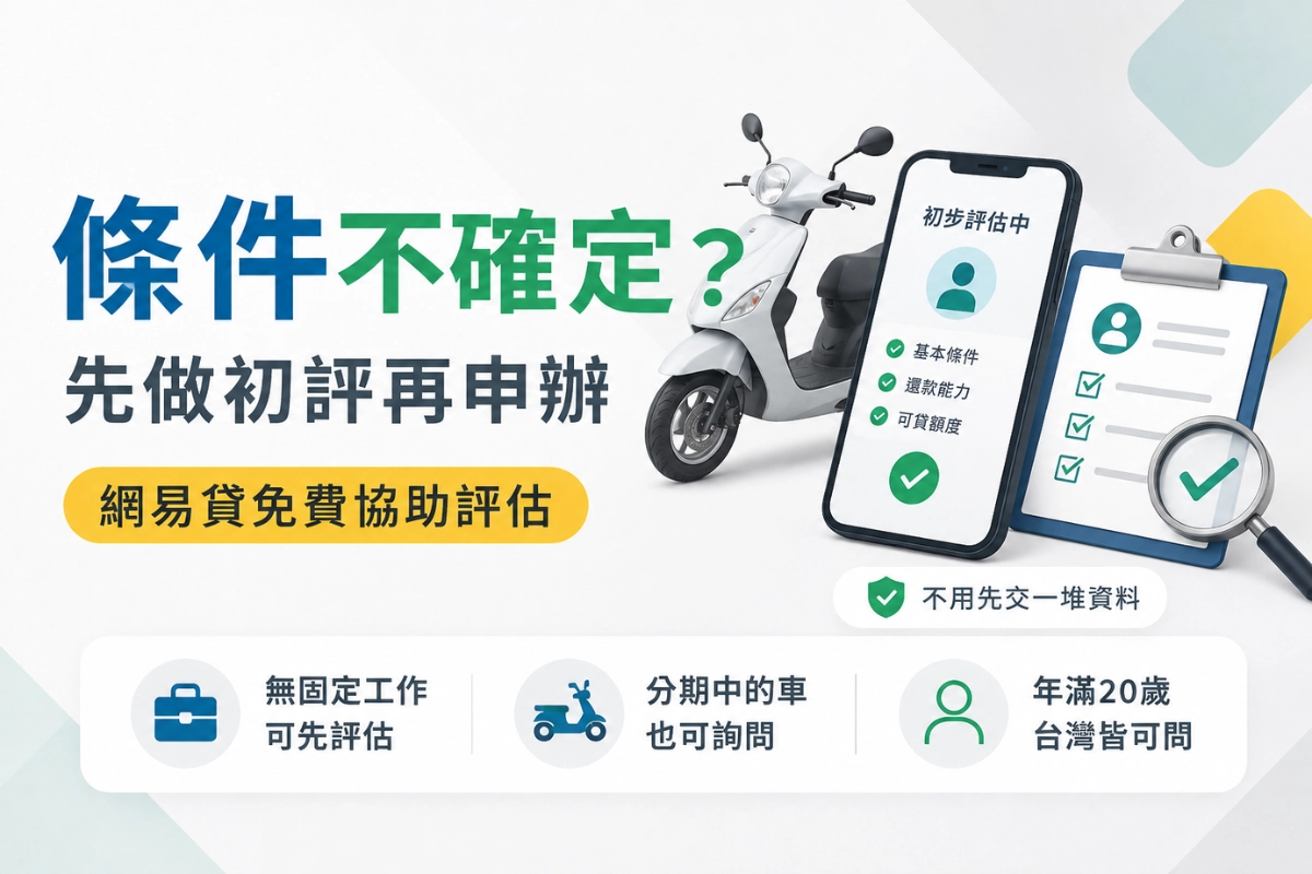 網易貸幫你做機車借款初評