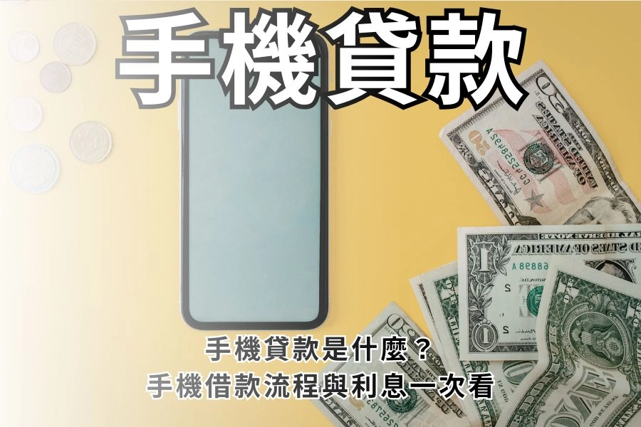 手機貸款是什麼？一篇看懂 2026 最新手機借貸流程與利息