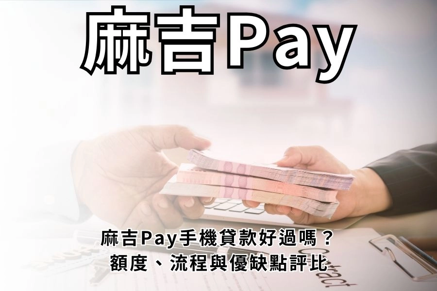 麻吉Pay手機貸款好過嗎？2026 專業評比：額度、利率與小白過件密技