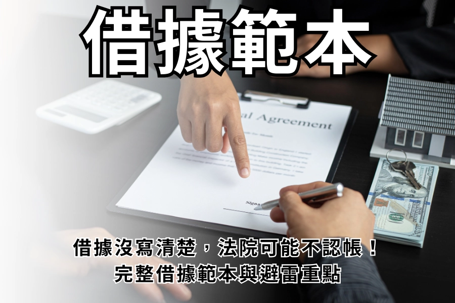 借據沒寫清楚，法院可能不認帳！完整借據範本與避雷重點