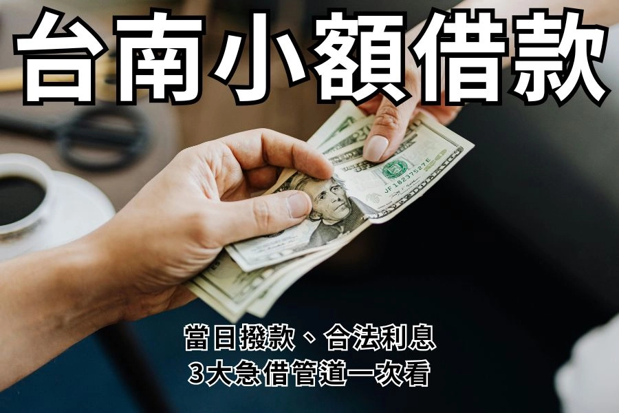 台南小額借款怎麼找？2026 合法借錢管道推薦與避雷