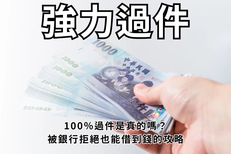 強力過件是什麼？100％過件是真的嗎？被銀行拒絕也能借到錢的完整攻略