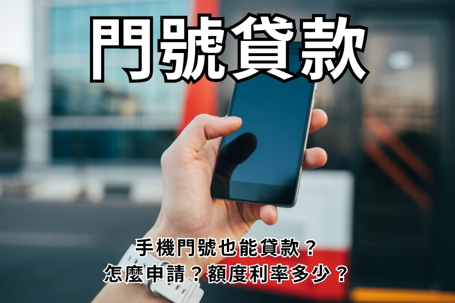 2026 門號貸款懶人包，手機門號也能拿來貸款？怎麼申請？額度利率好嗎？