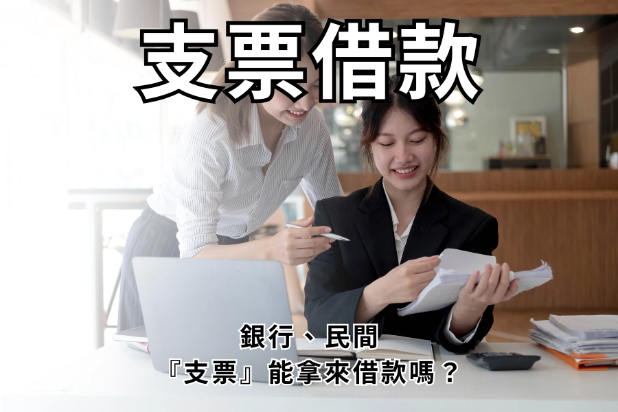 支票借款是什麼？支票可以借款嗎？跟支票貼現一樣嗎？支票借款懶人包