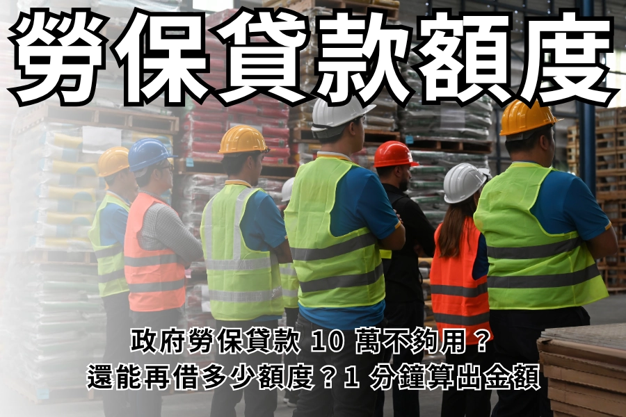 政府勞保貸款 10 萬不夠用？還能再借多少額度？1 分鐘算出金額