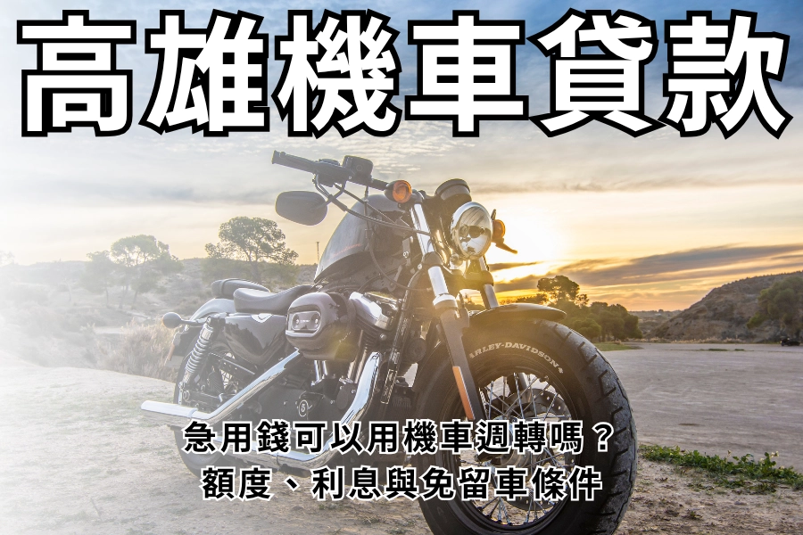 急用錢可以用機車週轉嗎？高雄機車貸款額度、利息與免留車條件