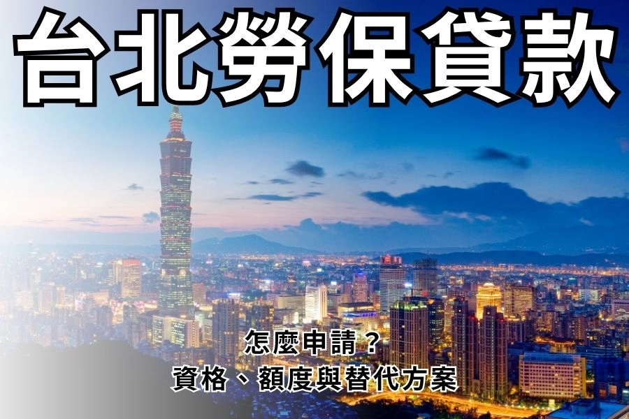 台北勞保貸款怎麼申請？資格、額度、流程與替代方案一次搞懂