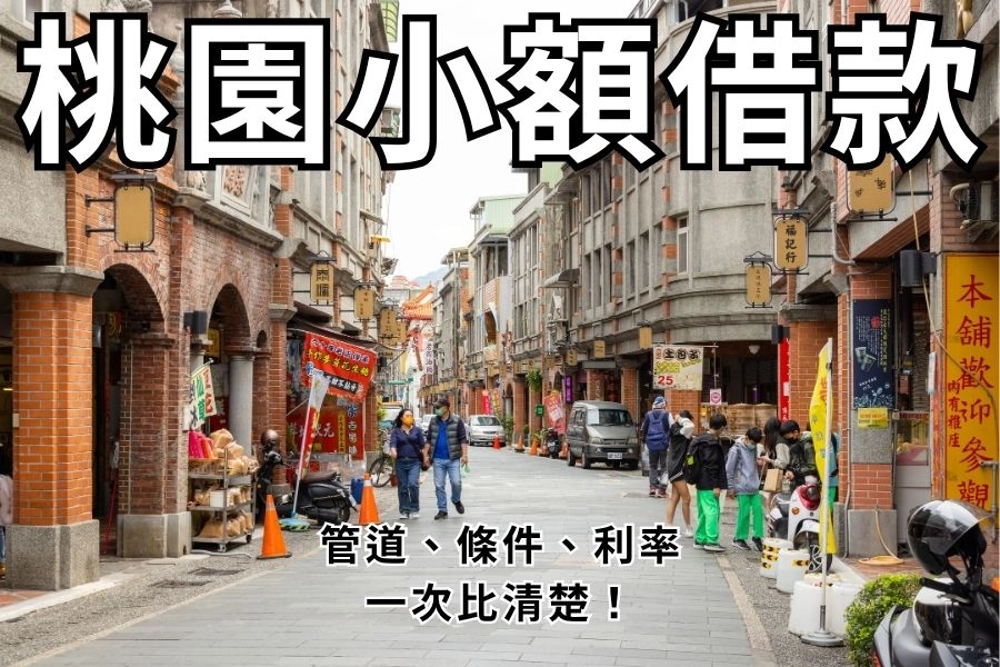桃園小額借款怎麼選?2026 年管道比較、條件與防詐完整指南
