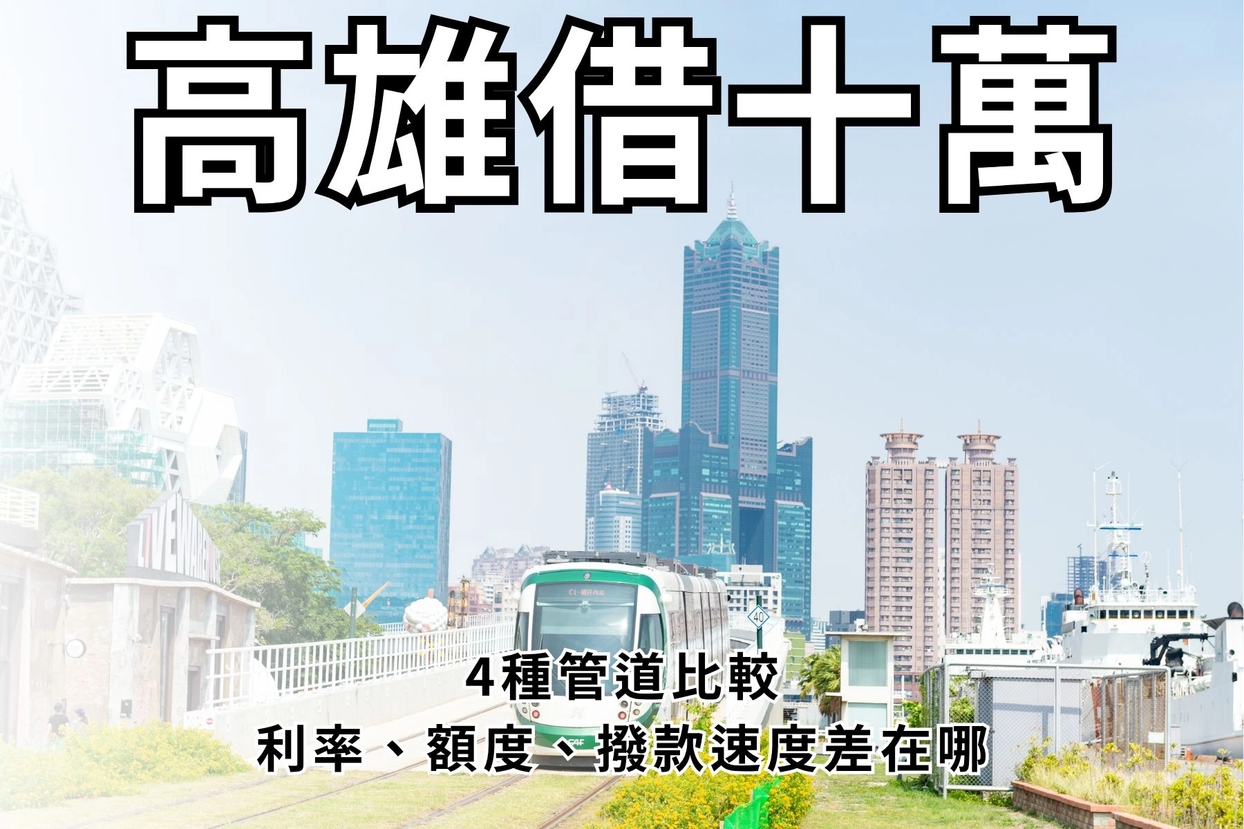 【2026最新】高雄借十萬怎麼借?4種管道比較:利率、額度、撥款速度差在哪?