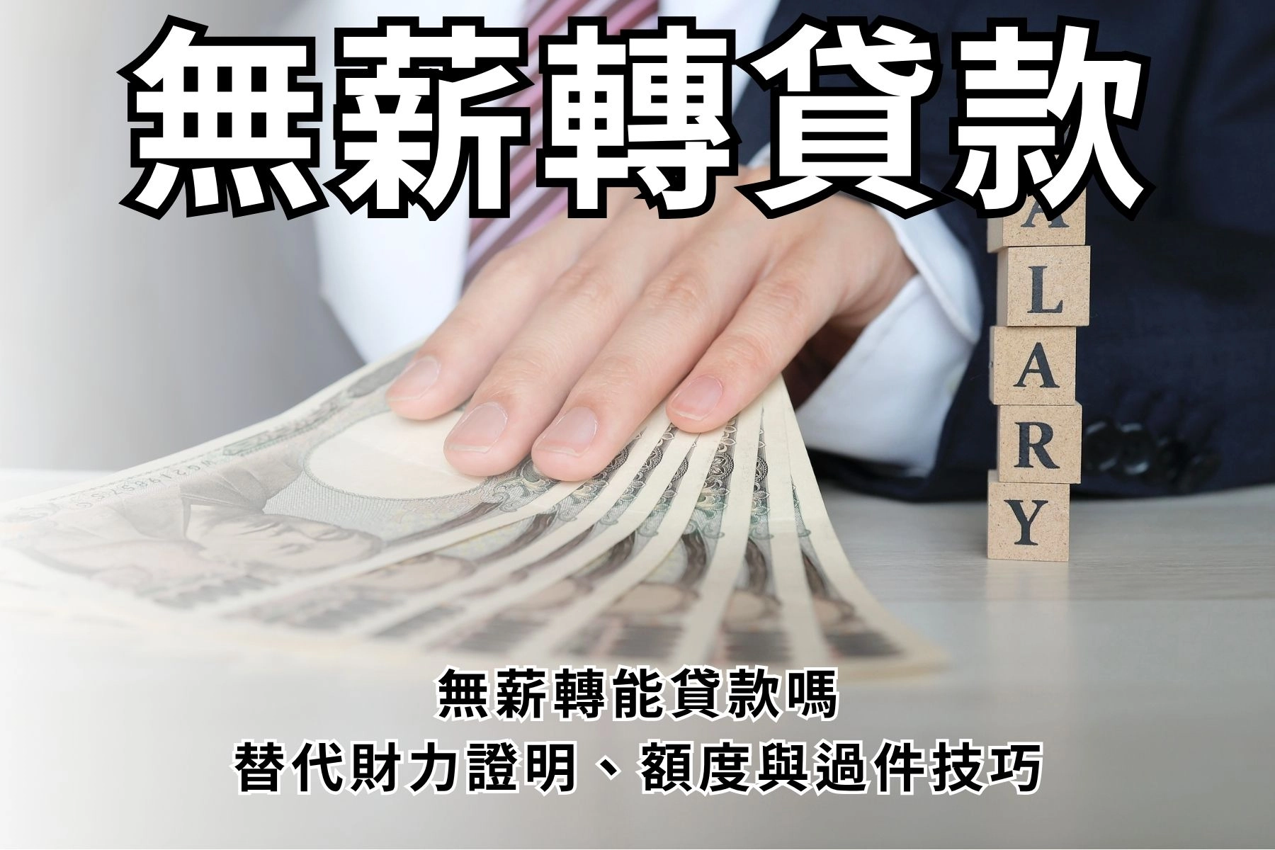 無薪轉貸款可以借嗎？簡單看懂替代財力證明、額度與過件技巧！