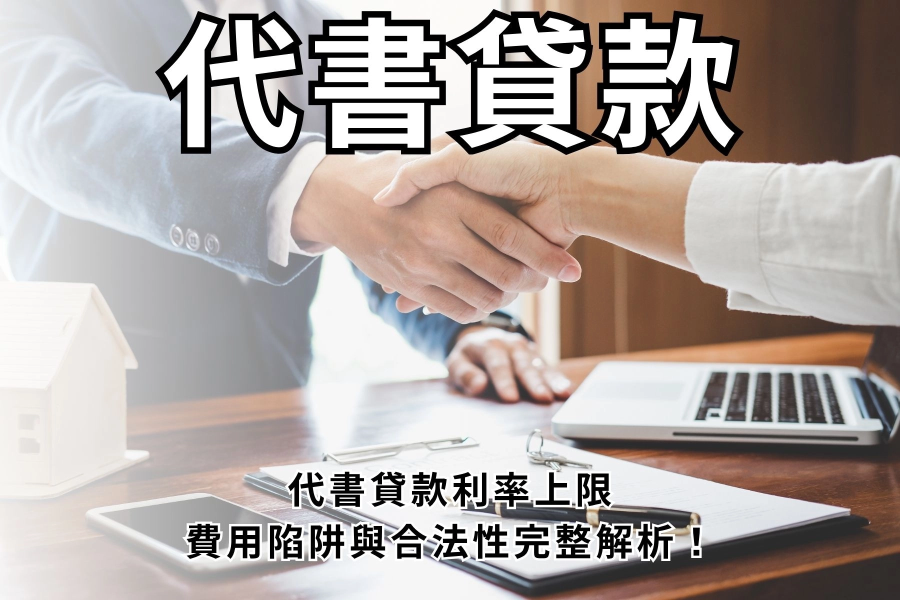 代書貸款是什麼？代書貸款利率上限、費用陷阱與合法性完整解析！
