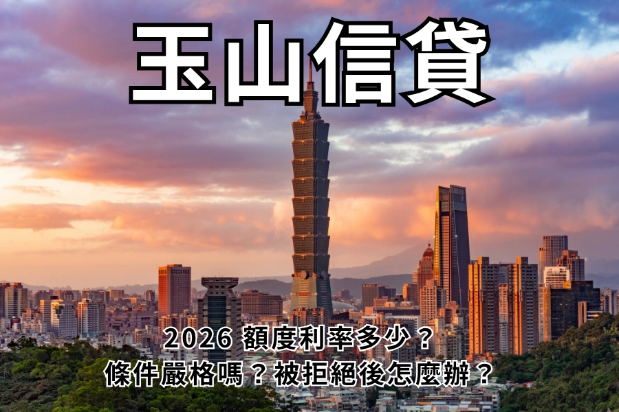 玉山信貸好過嗎？玉山銀行信用貸款額度利率多少？條件嚴格嗎？被拒絕怎麼辦？