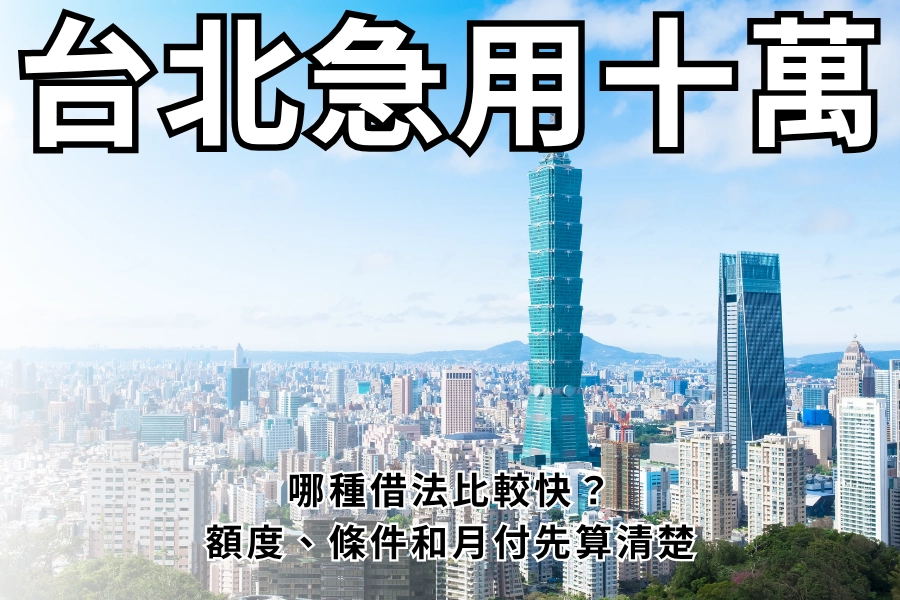 台北急用 10 萬，哪種借法比較快？額度、條件和月付先算清楚