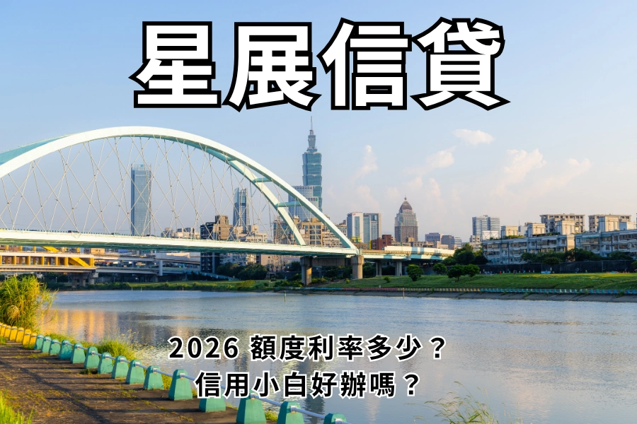 星展信貸好過嗎？信用小白好辦嗎？額度利率多少？星展銀行信用貸款懶人包