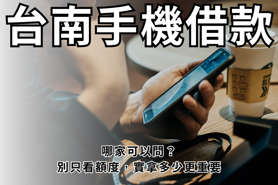 台南手機借款哪家可以問？別只看額度，實拿多少更重要