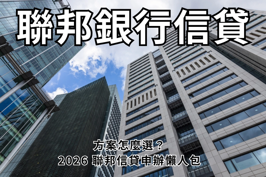 聯邦信貸好辦嗎？聯邦信貸方案怎麼選？搞懂 3 種方案、利率、條件