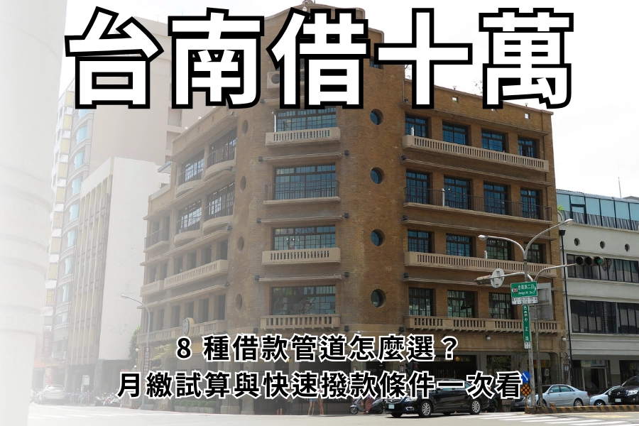 台南借十萬怎麼選？8 種借款管道、月繳試算與快速撥款條件
