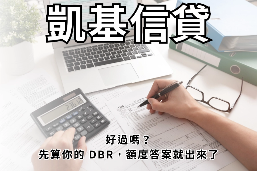 凱基信貸好過嗎？先算你的 DBR，額度答案就出來了