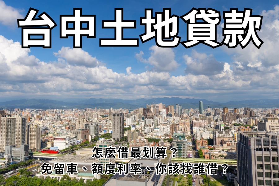 台中土地貸款能借多少？地目、建地、商業用地、農地、持分、成數利率與銀行不收怎麼辦？