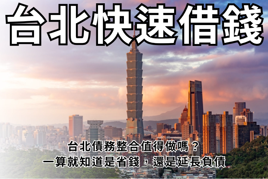 台北債務整合值得做嗎？一算就知道是省錢，還是延長負債
