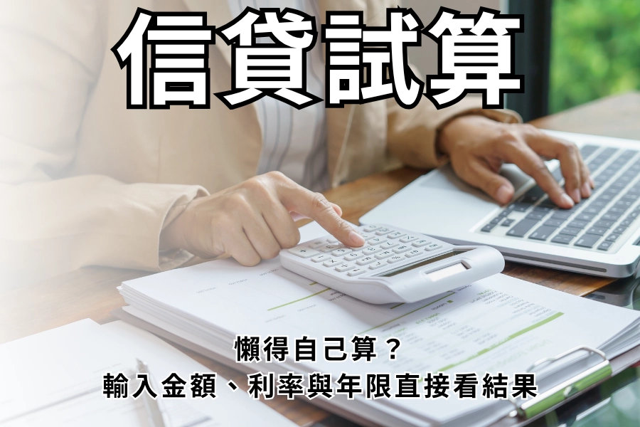 信貸試算懶得自己算？輸入金額、利率與年限直接看結果