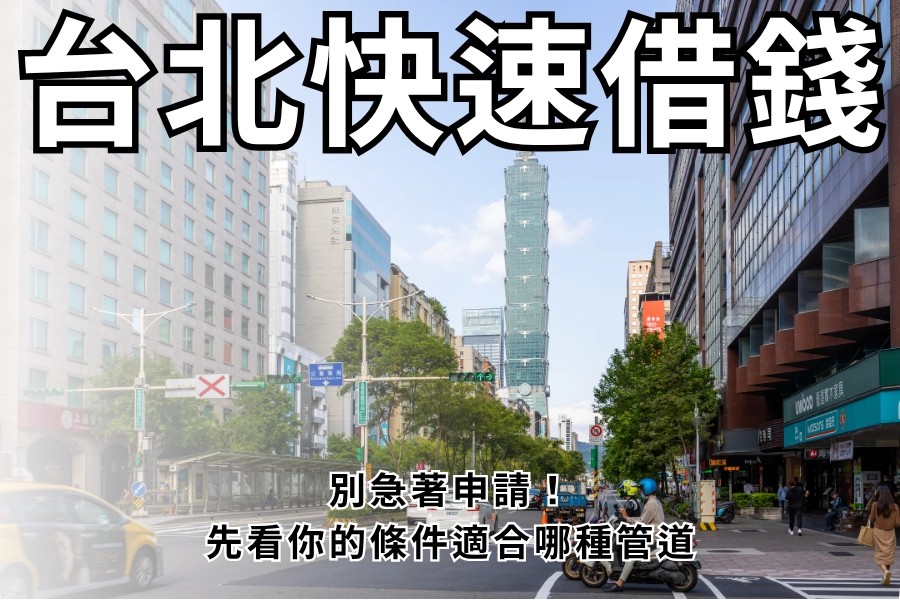 別急著申請！先看你的條件適合哪種管道