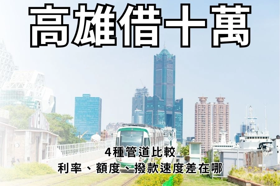 高雄借十萬怎麼借？4種管道比較：利率、額度、撥款速度差在哪？